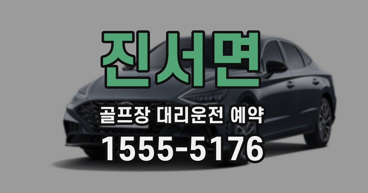 진서면 골프장 대리운전 예약