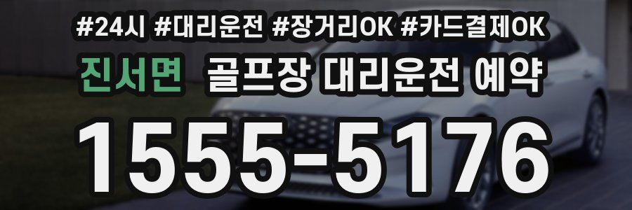 진서면 골프장 대리운전 예약