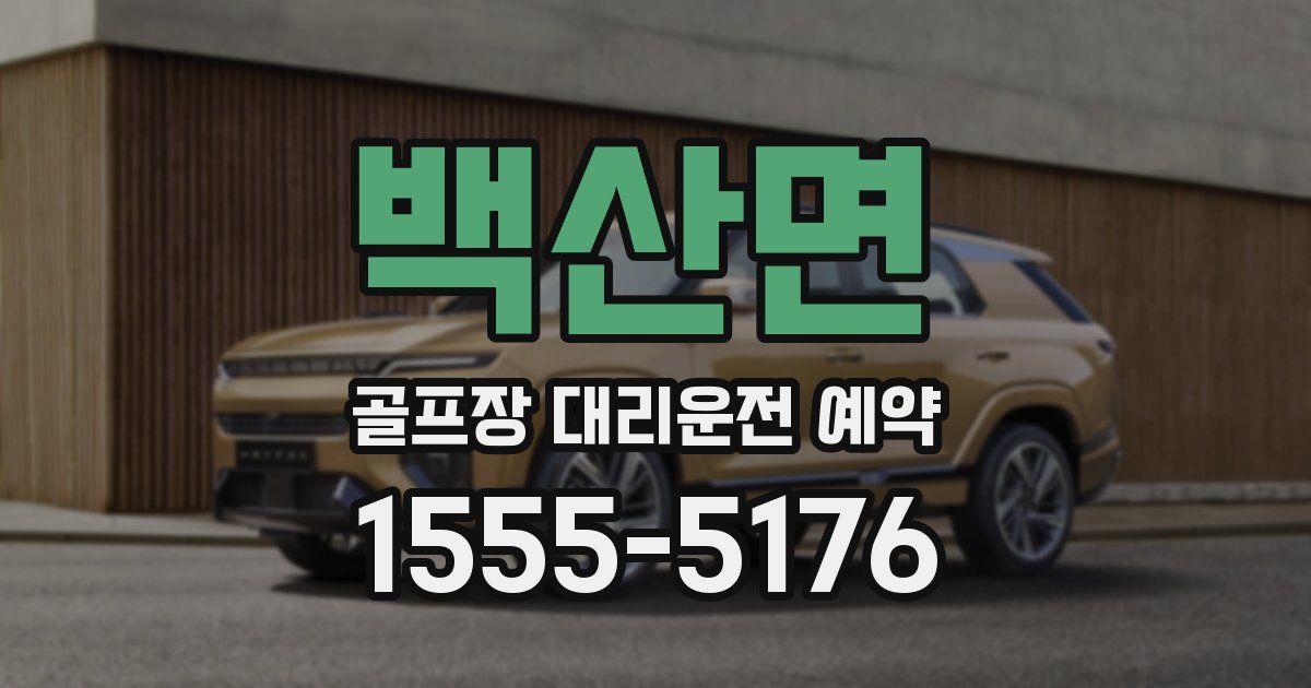 백산면 골프장 대리운전 예약