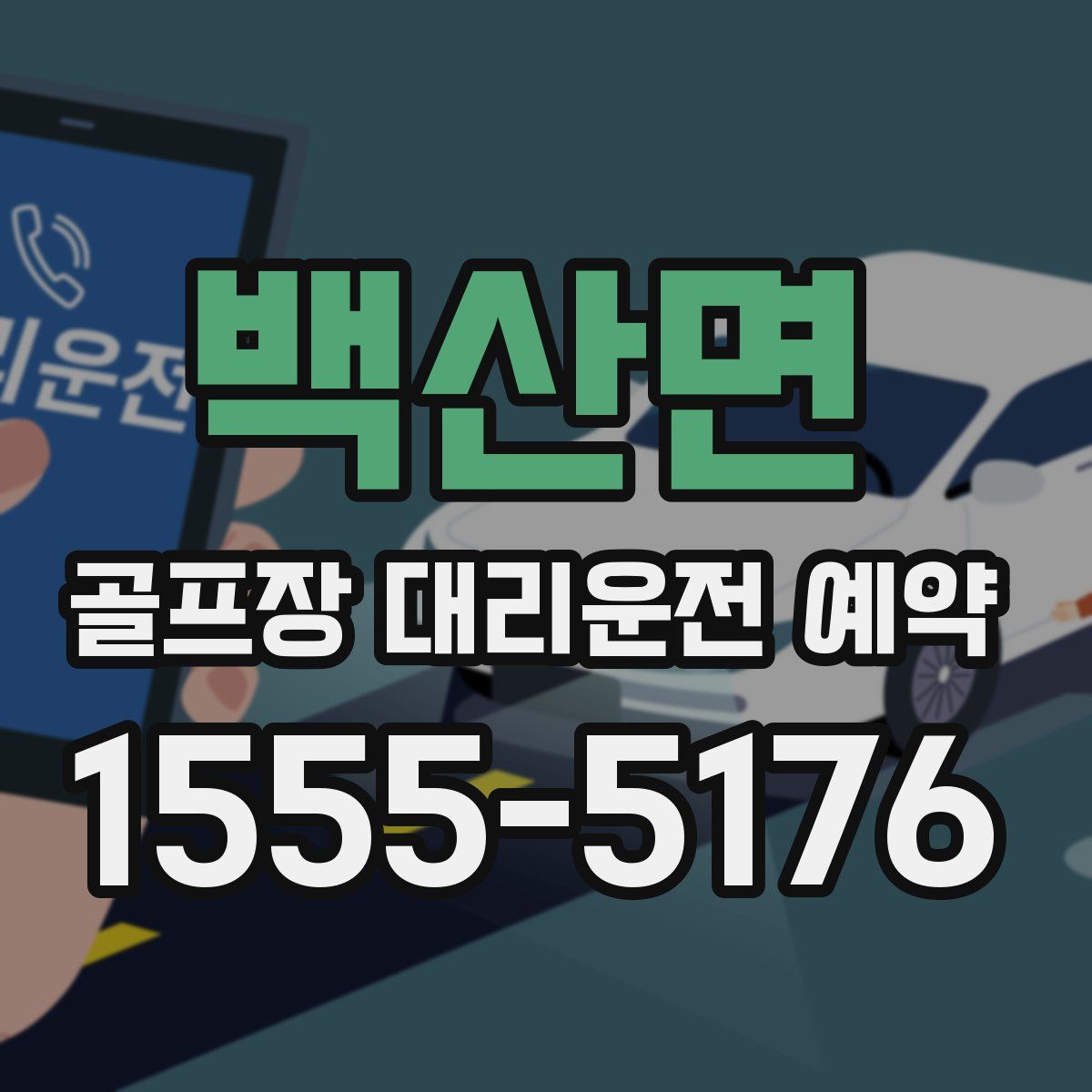 백산면 골프장 대리운전 예약
