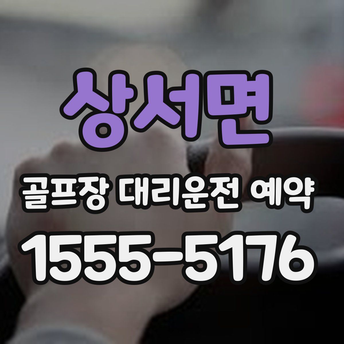 상서면 골프장 대리운전 예약