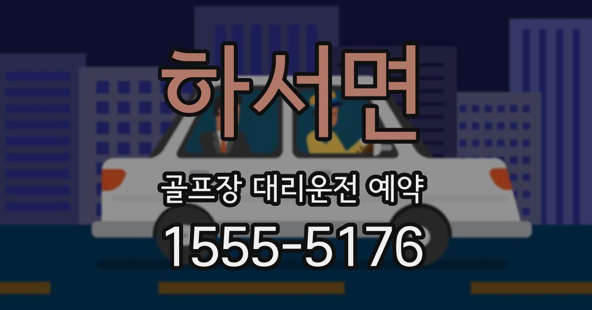 하서면 골프장 대리운전 예약