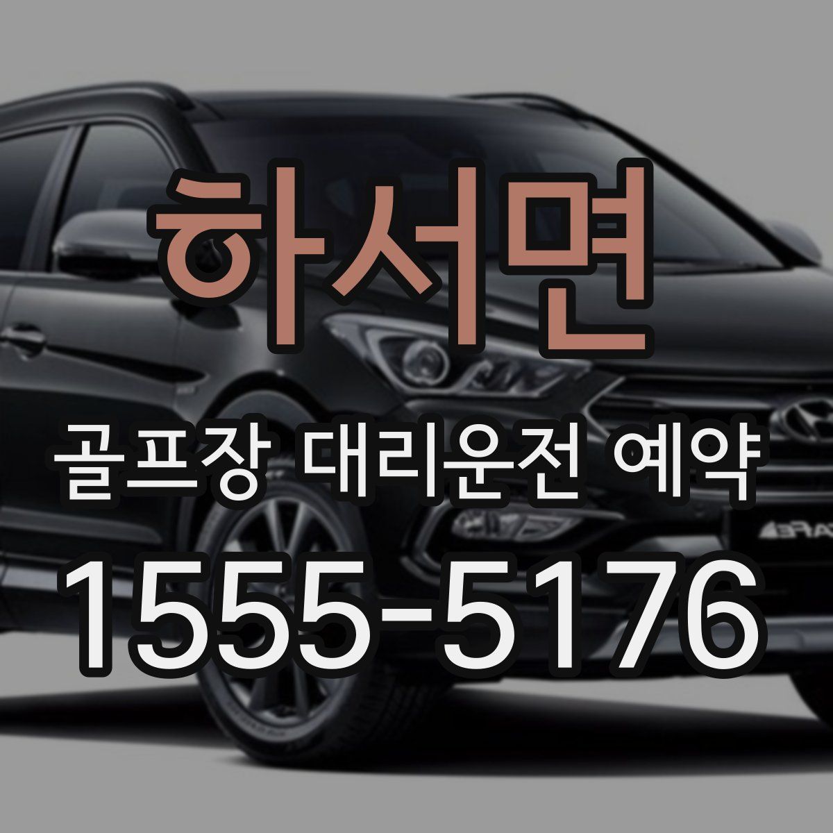 하서면 골프장 대리운전 예약