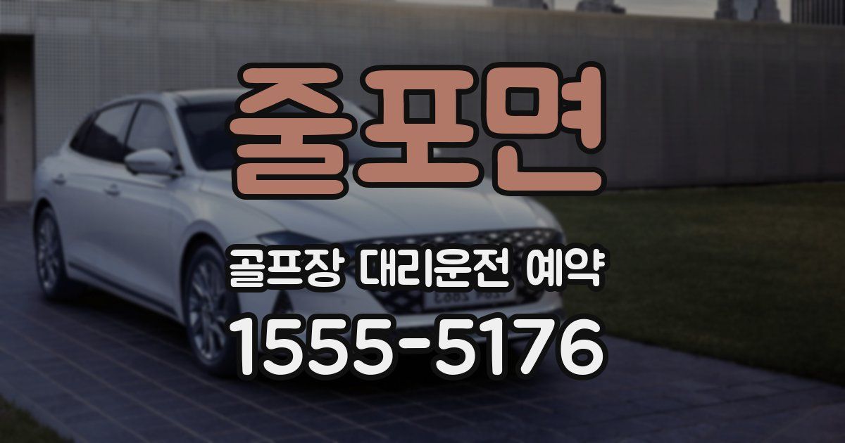 줄포면 골프장 대리운전 예약