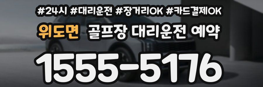 위도면 골프장 대리운전 예약