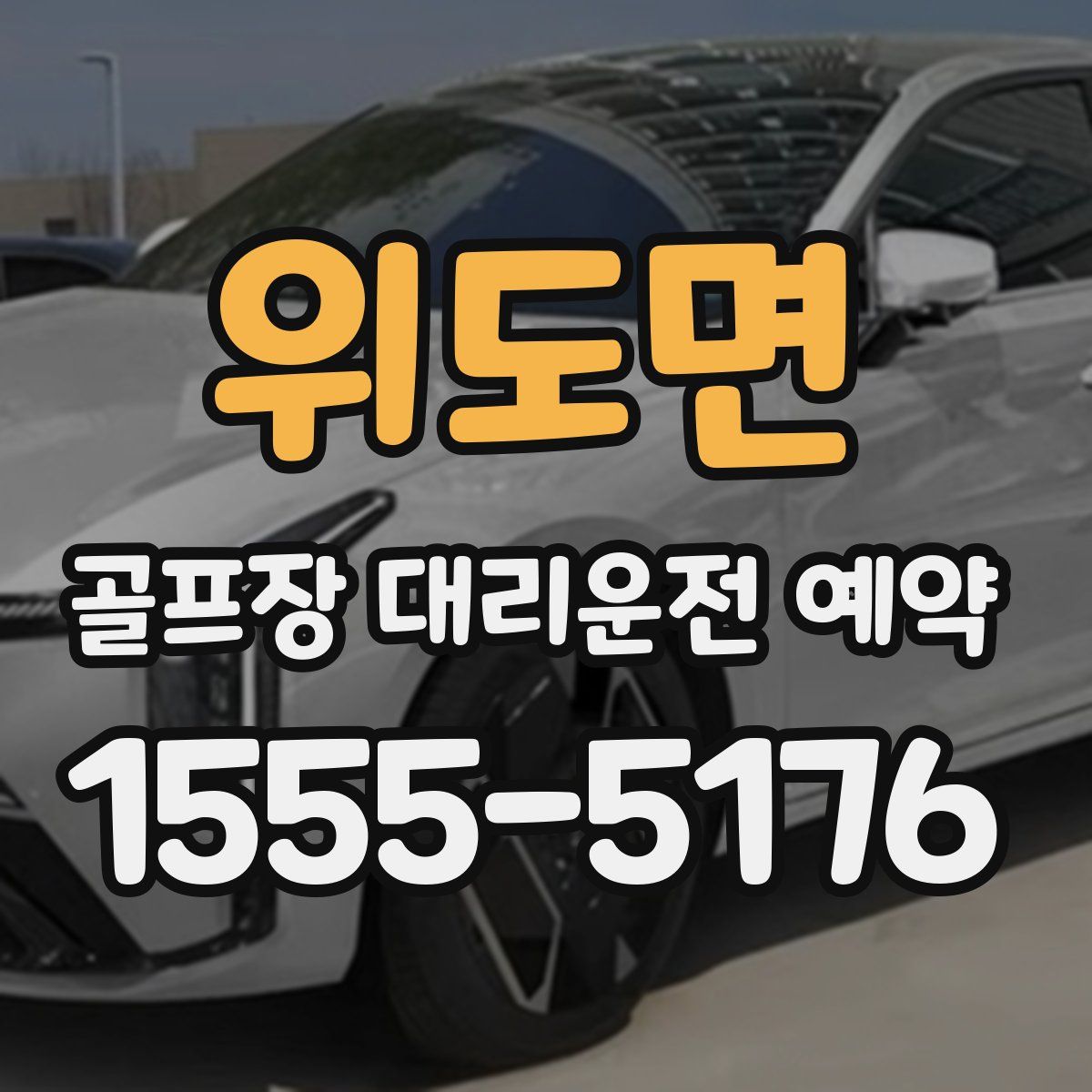 위도면 골프장 대리운전 예약