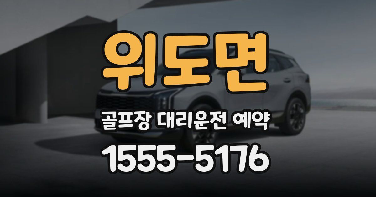 위도면 골프장 대리운전 예약