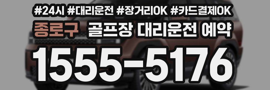 종로구 골프장 대리운전 예약