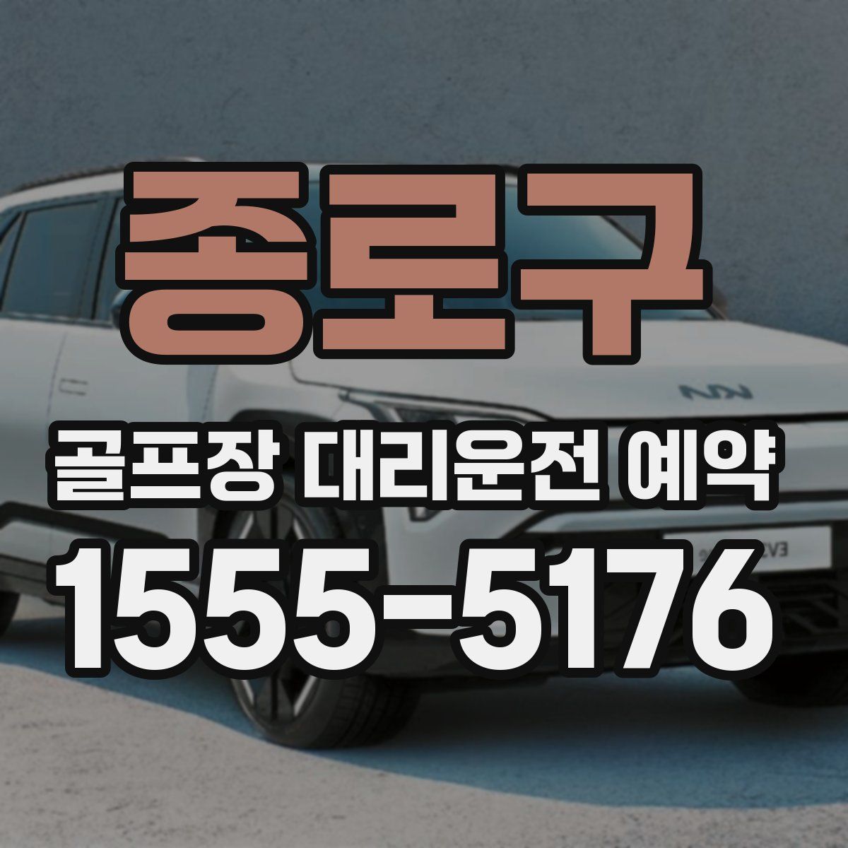 종로구 골프장 대리운전 예약