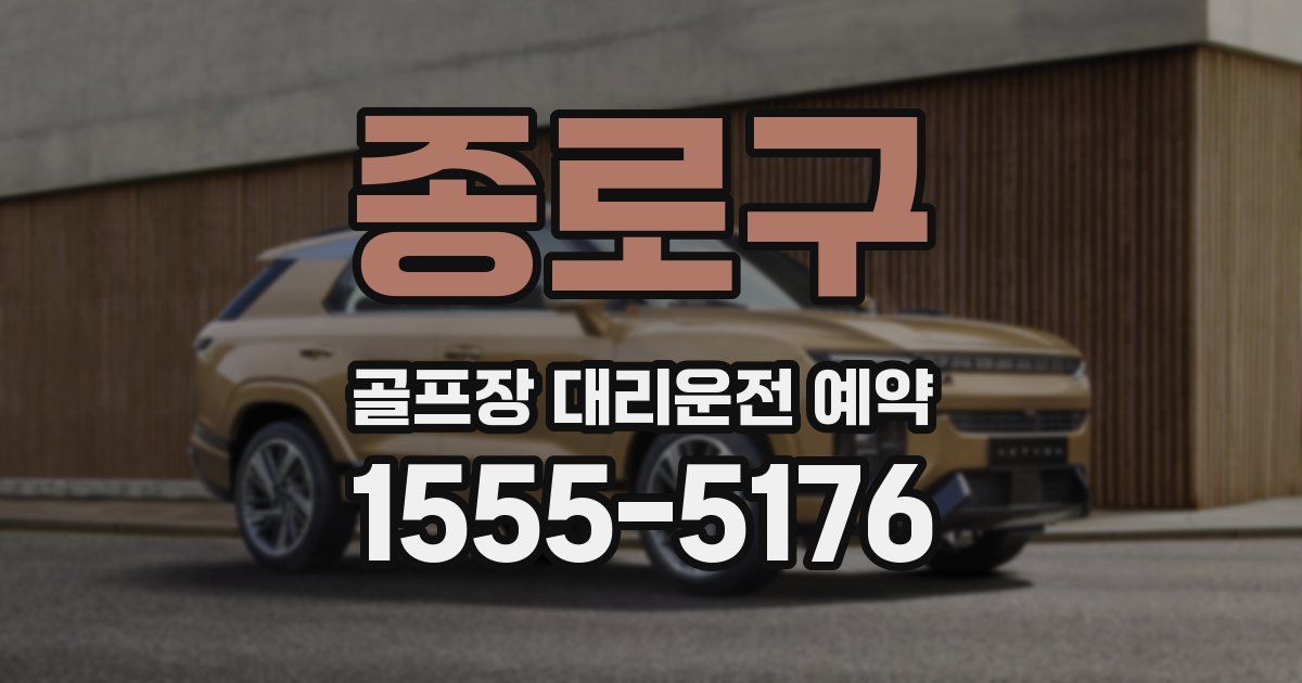 종로구 골프장 대리운전 예약