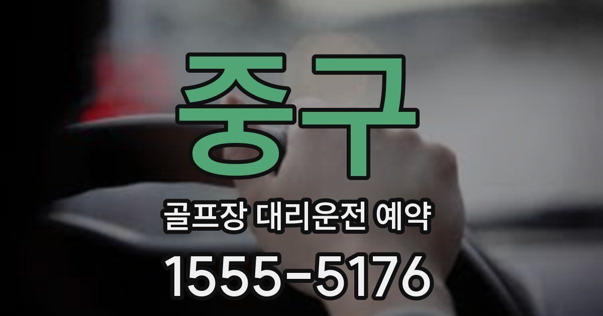 중구 골프장 대리운전 예약