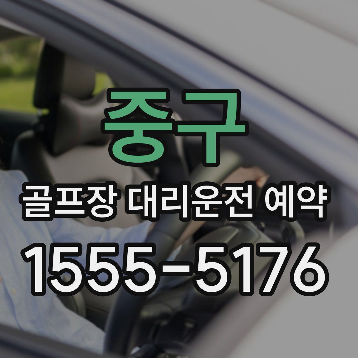 중구 골프장 대리운전 예약