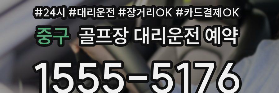 중구 골프장 대리운전 예약