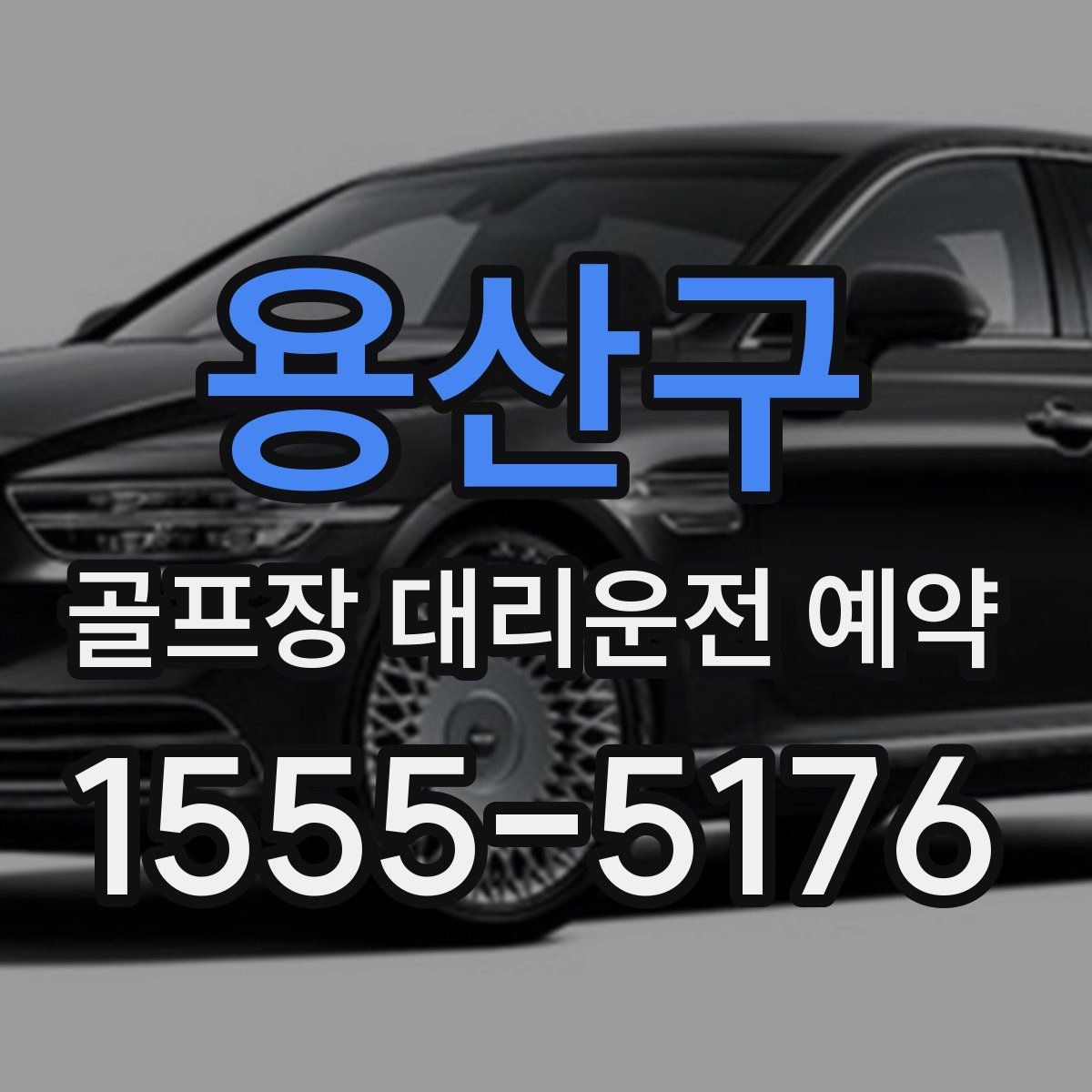 용산구 골프장 대리운전 예약