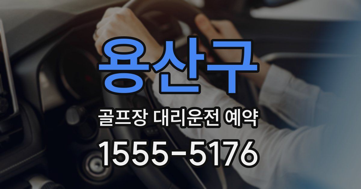용산구 골프장 대리운전 예약