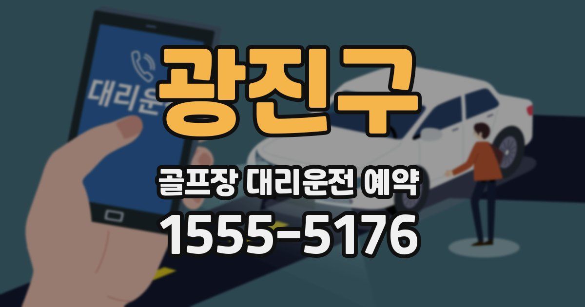 광진구 골프장 대리운전 예약