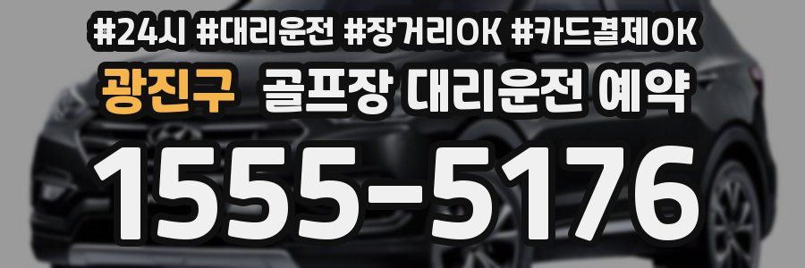 광진구 골프장 대리운전 예약