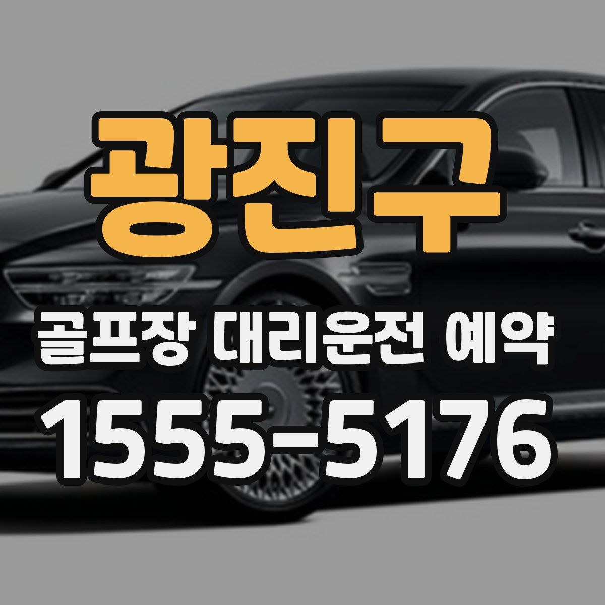 광진구 골프장 대리운전 예약