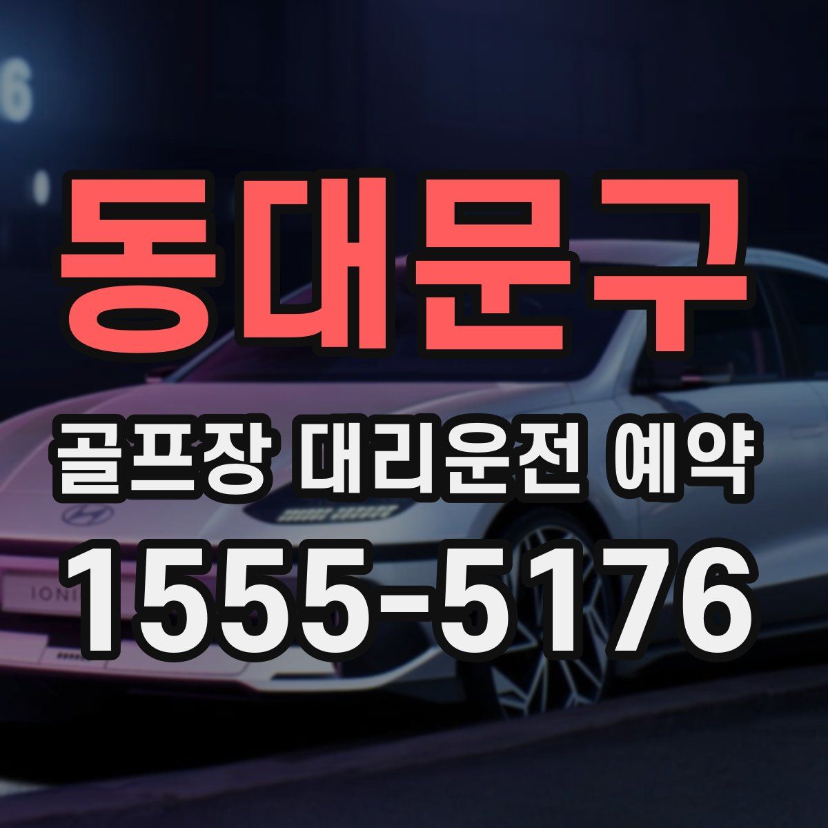 동대문구 골프장 대리운전 예약
