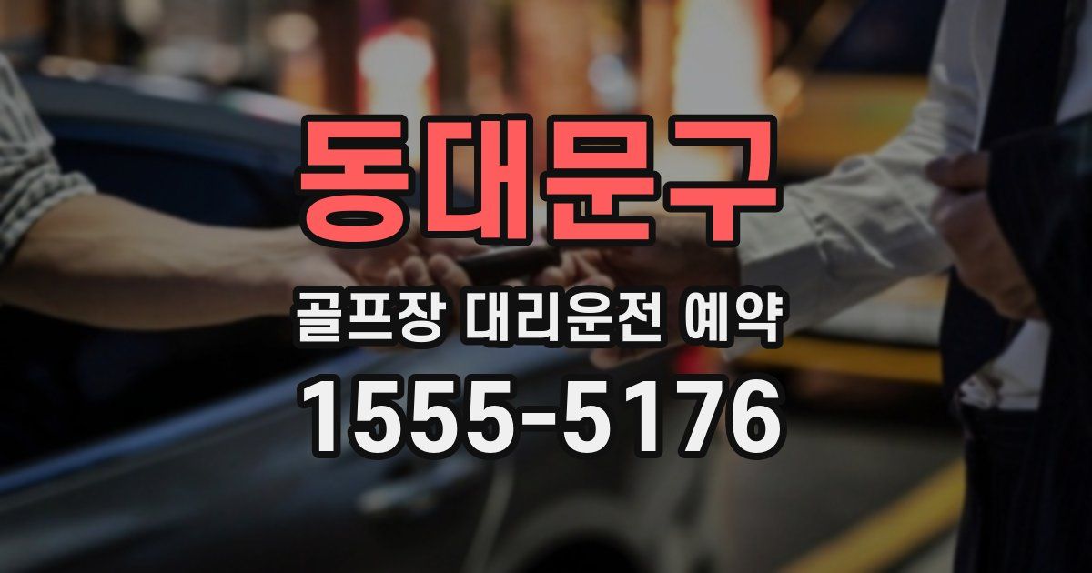 동대문구 골프장 대리운전 예약