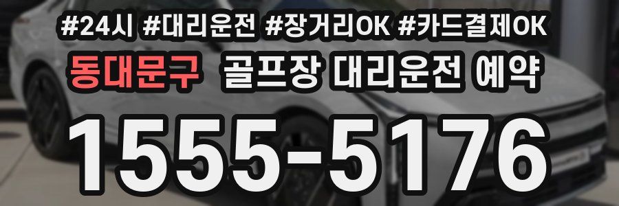 동대문구 골프장 대리운전 예약