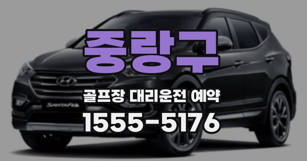 중랑구 골프장 대리운전 예약