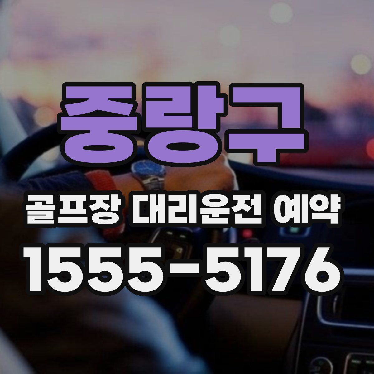 중랑구 골프장 대리운전 예약