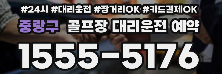 중랑구 골프장 대리운전 예약