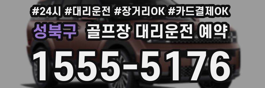 성북구 골프장 대리운전 예약
