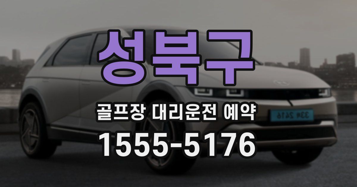 성북구 골프장 대리운전 예약