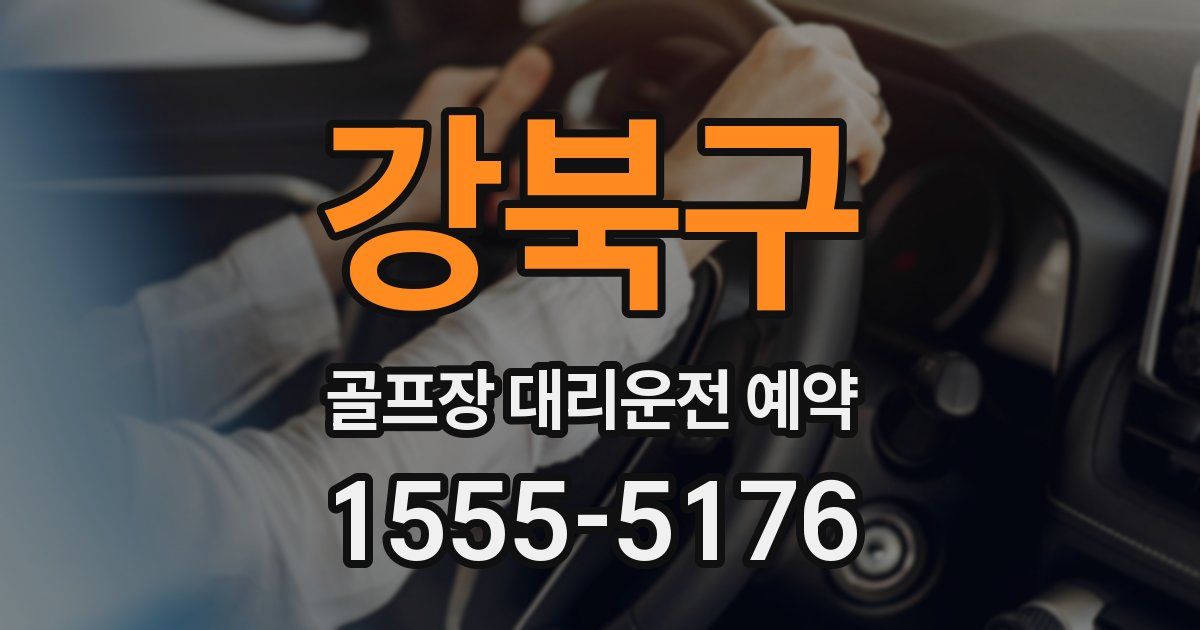 강북구 골프장 대리운전 예약