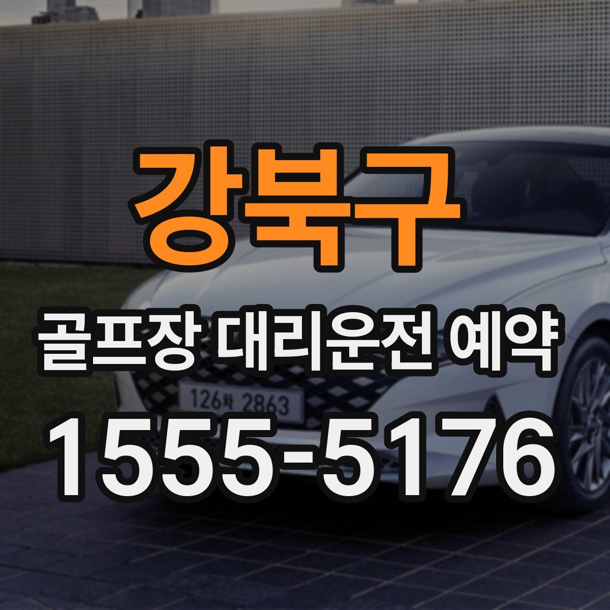 강북구 골프장 대리운전 예약