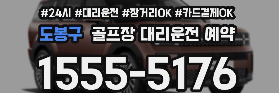 도봉구 골프장 대리운전 예약