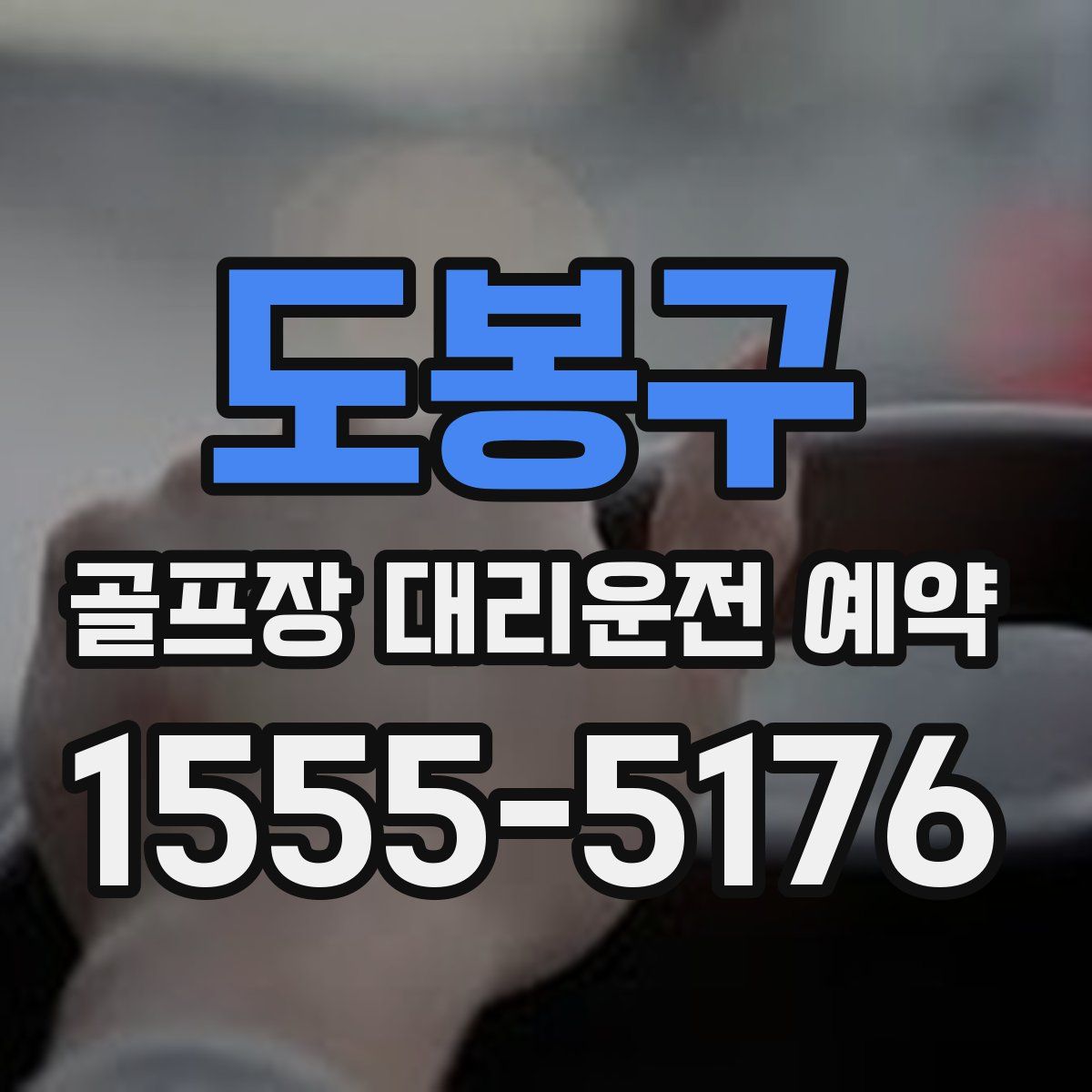 도봉구 골프장 대리운전 예약