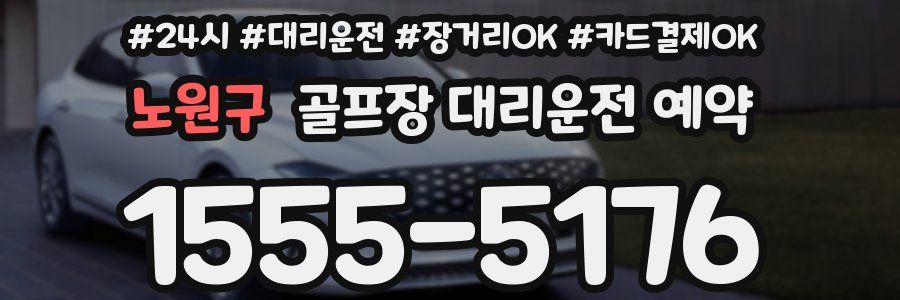 노원구 골프장 대리운전 예약
