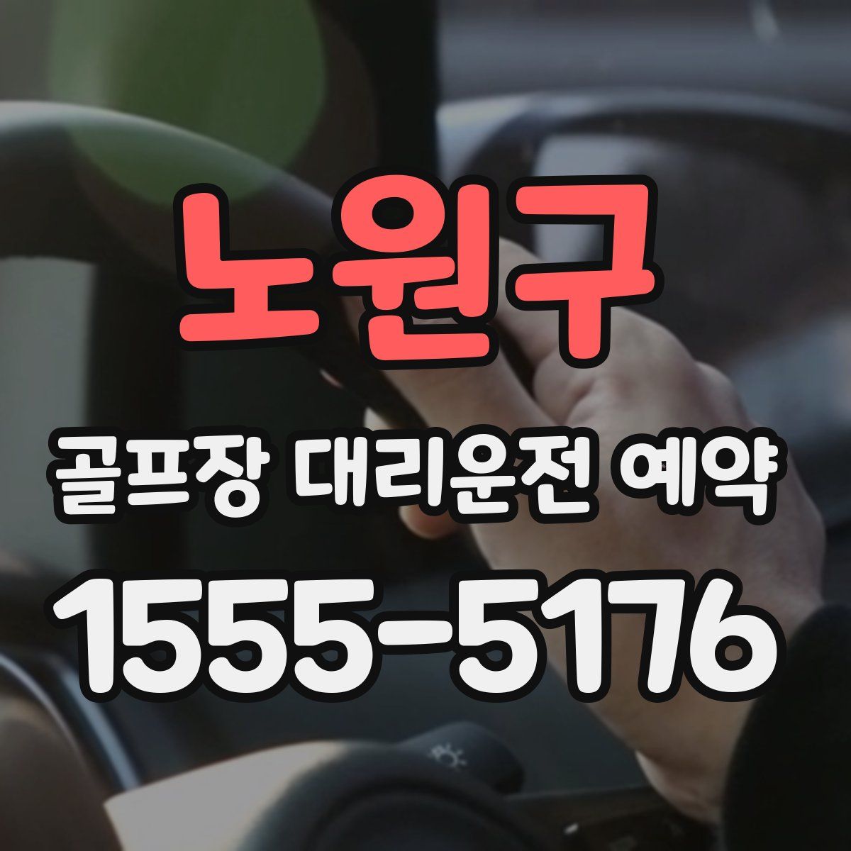 노원구 골프장 대리운전 예약
