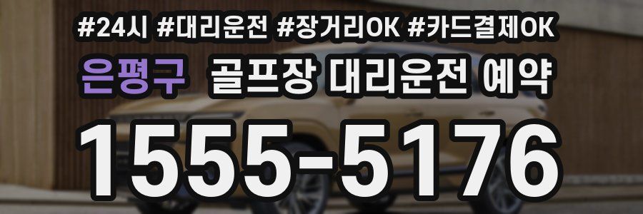 은평구 골프장 대리운전 예약