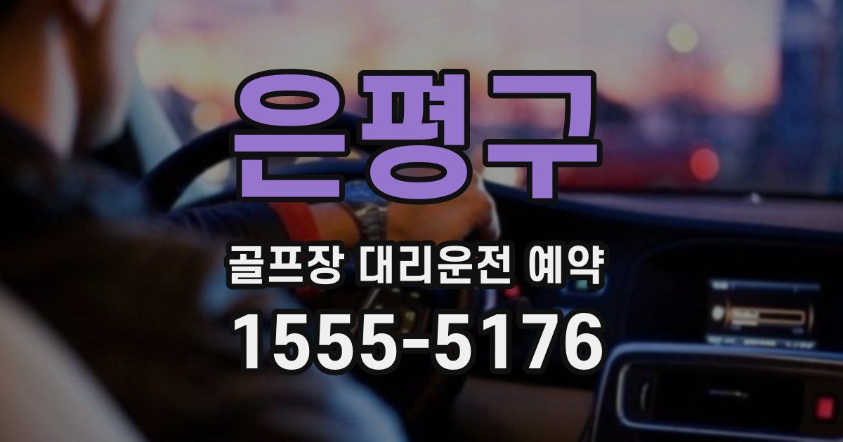 은평구 골프장 대리운전 예약