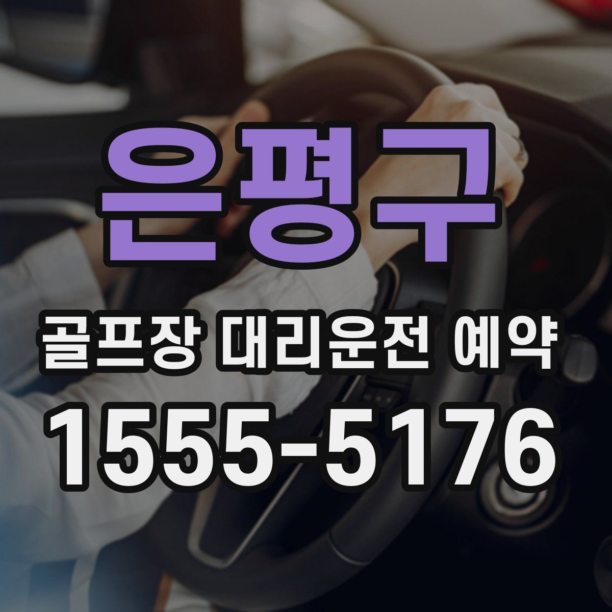 은평구 골프장 대리운전 예약