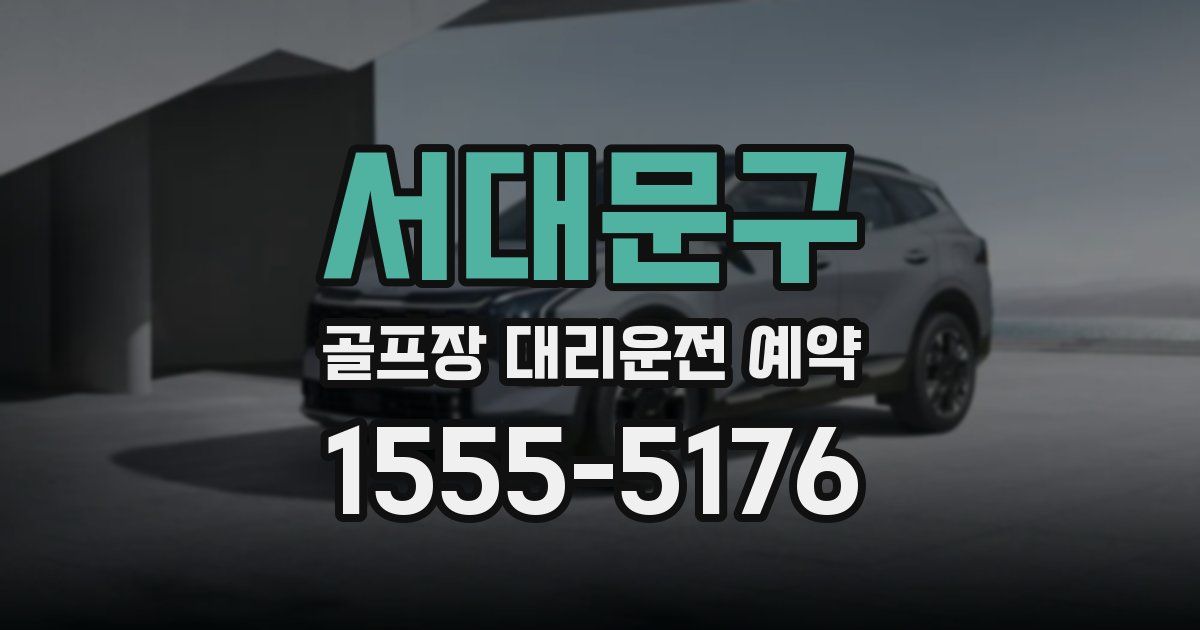 서대문구 골프장 대리운전 예약
