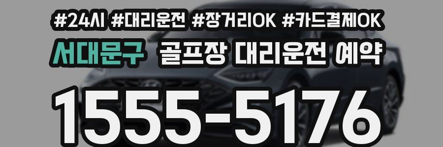 서대문구 골프장 대리운전 예약