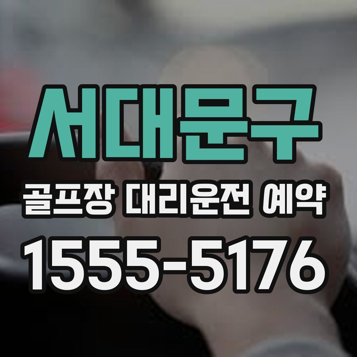 서대문구 골프장 대리운전 예약