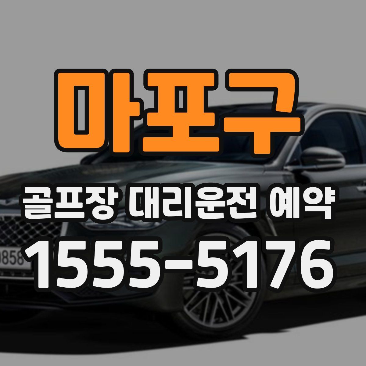 마포구 골프장 대리운전 예약