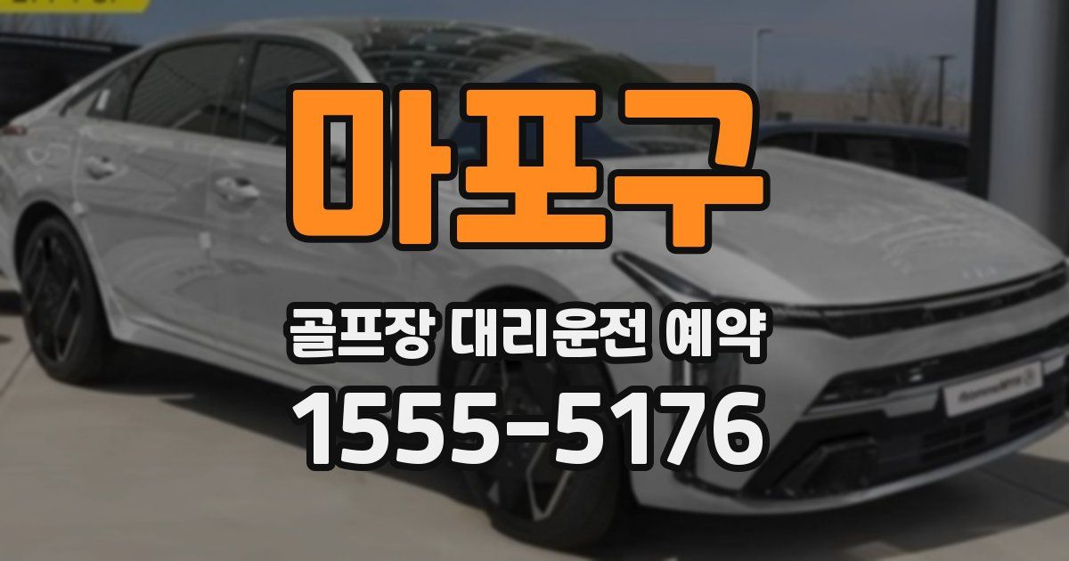 마포구 골프장 대리운전 예약