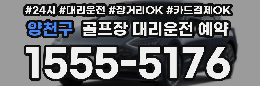 양천구 골프장 대리운전 예약