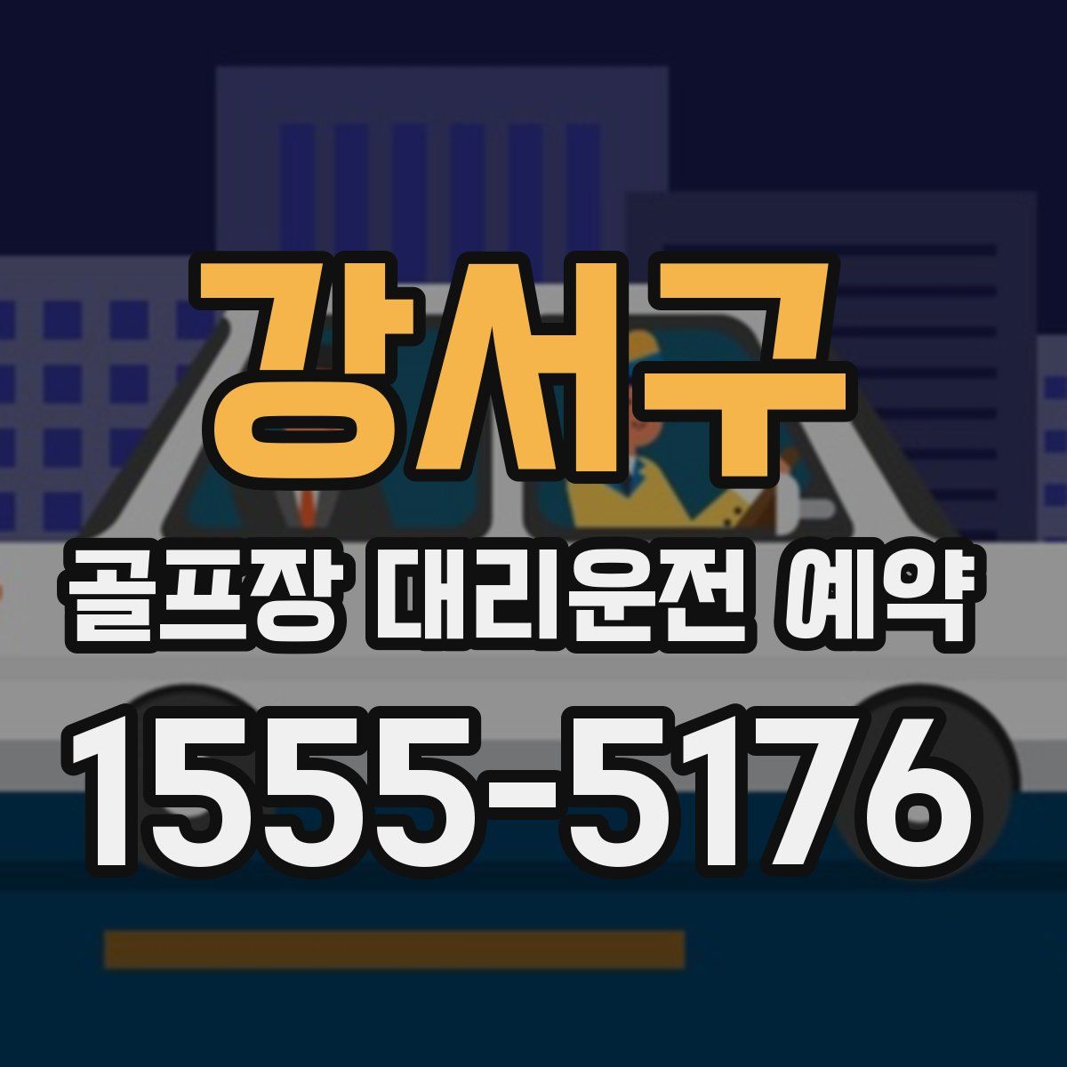 강서구 골프장 대리운전 예약