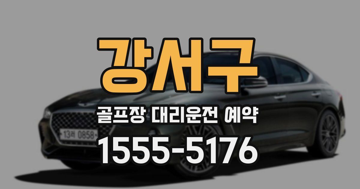 강서구 골프장 대리운전 예약