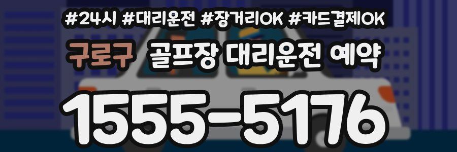 구로구 골프장 대리운전 예약