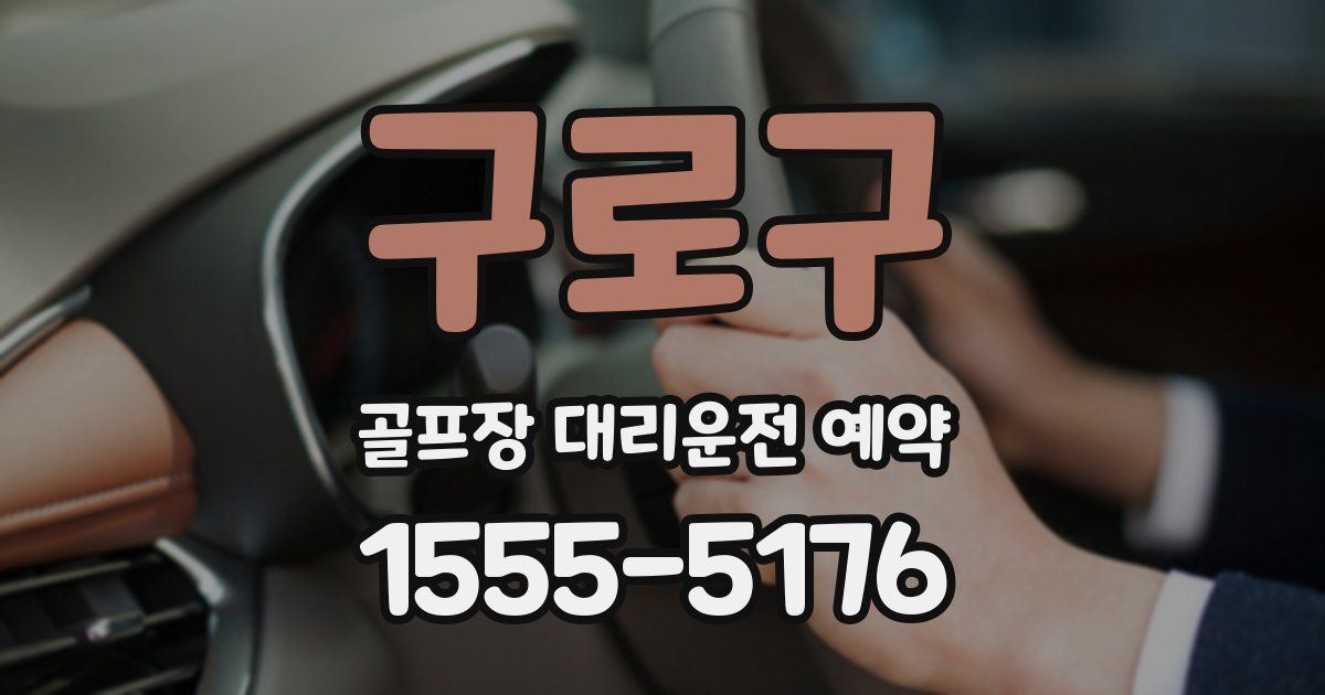 구로구 골프장 대리운전 예약
