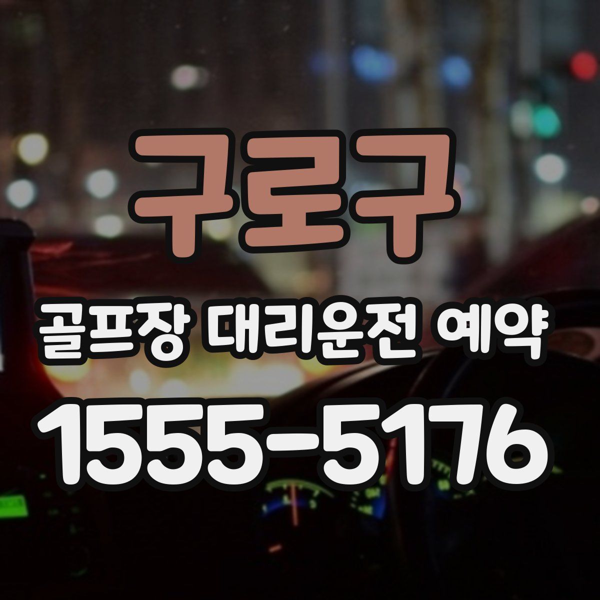 구로구 골프장 대리운전 예약
